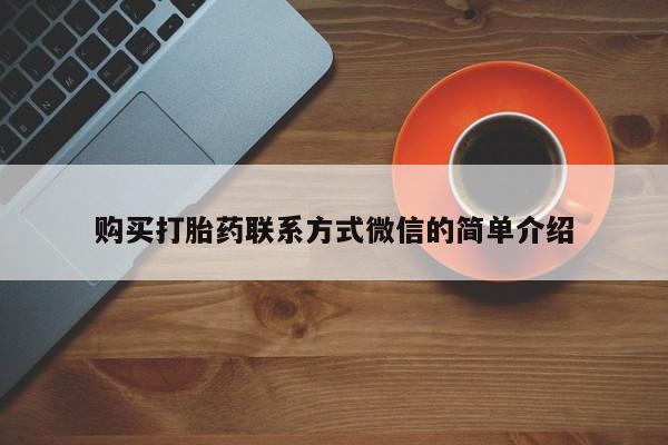 打胎药网上购买购买打胎药联系方式微信的简单介绍