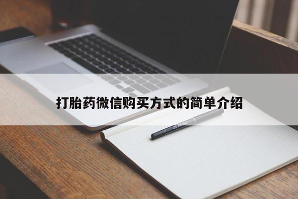 打胎药网上购买打胎药微信购买方式的简单介绍