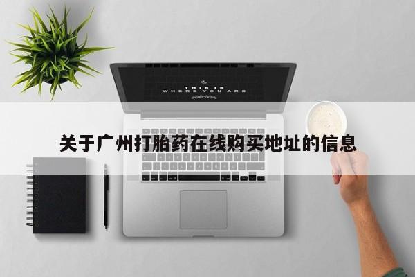 打胎药网上购买动态 第475页