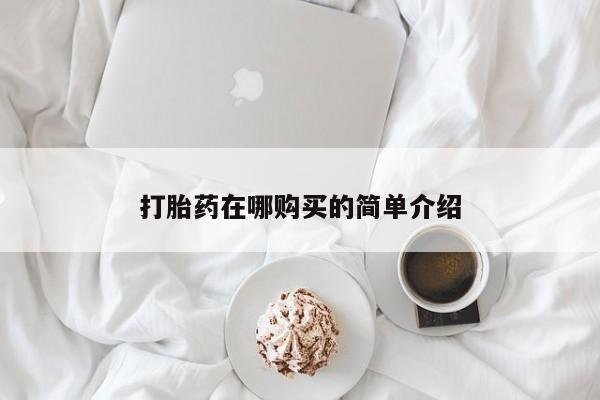 打胎药网上购买打胎药在哪购买的简单介绍