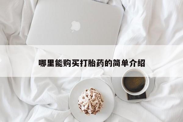 打胎药网上购买哪里能购买打胎药的简单介绍