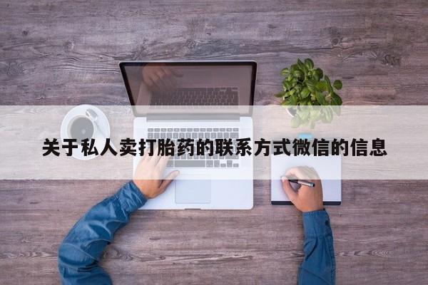 打胎药网上购买关于私人卖打胎药的联系方式微信的信息