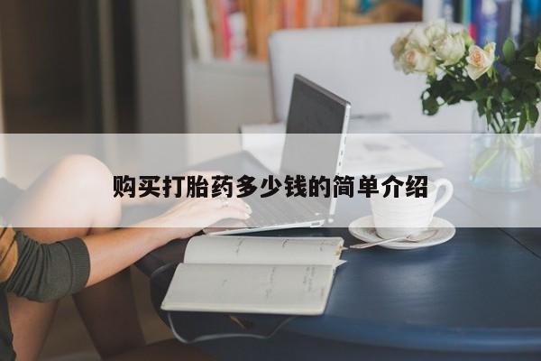 打胎药网上购买购买打胎药多少钱的简单介绍