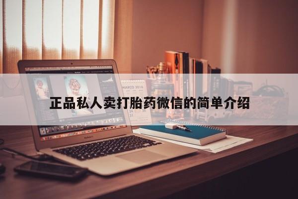 打胎药网上购买正品私人卖打胎药微信的简单介绍
