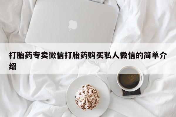 打胎药网上购买打胎药专卖微信打胎药购买私人微信的简单介绍