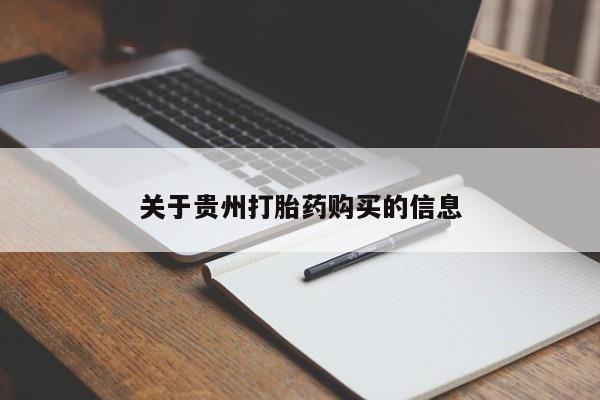 打胎药网上购买关于贵州打胎药购买的信息
