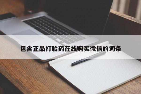 打胎药网上购买包含正品打胎药在线购买微信的词条