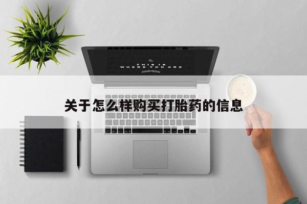 打胎药网上购买关于怎么样购买打胎药的信息