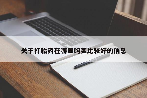 打胎药网上购买新闻 第463页