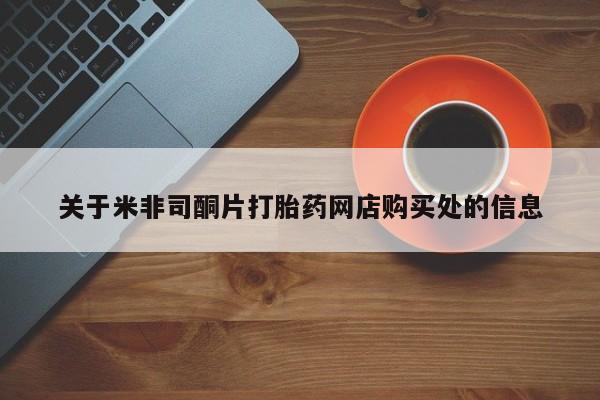 打胎药网上购买要闻 第452页