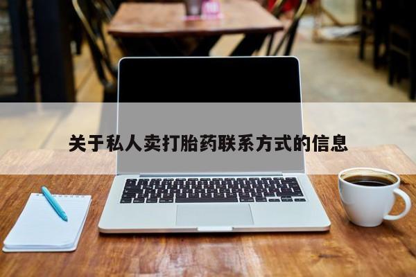 打胎药网上购买关于私人卖打胎药联系方式的信息
