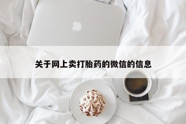 打胎药网上购买关于网上卖打胎药的微信的信息