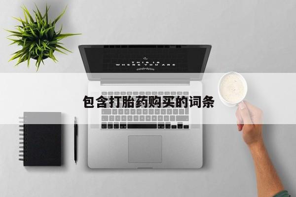 打胎药网上购买资讯 第93页