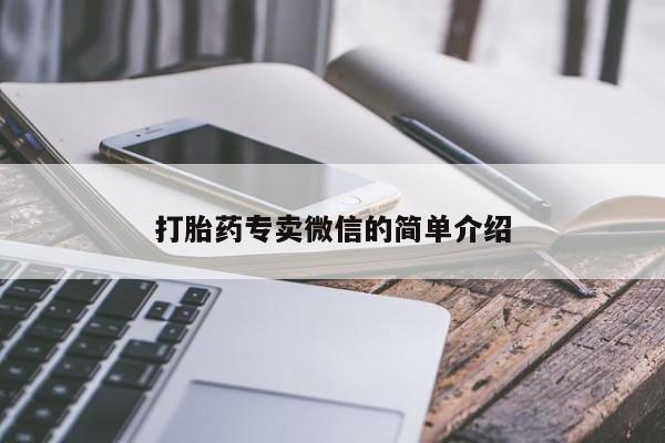打胎药网上购买打胎药专卖微信的简单介绍
