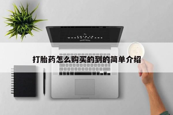 打胎药网上购买打胎药怎么购买的到的简单介绍