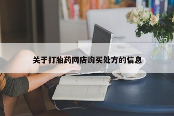 打胎药网上购买关于打胎药网店购买处方的信息