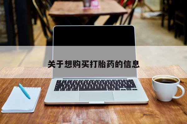 打胎药网上购买要闻 第448页