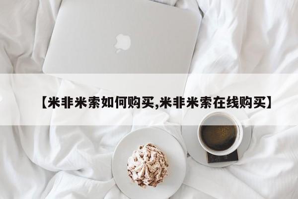 打胎药网上购买【米非米索如何购买,米非米索在线购买】