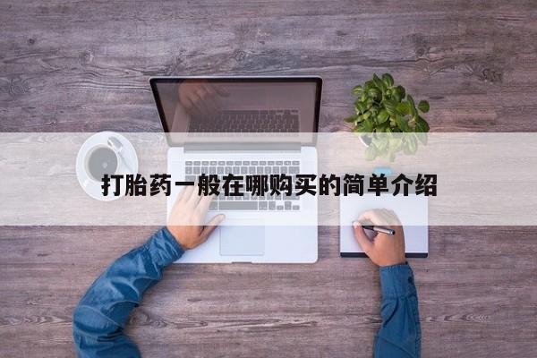 打胎药网上购买打胎药一般在哪购买的简单介绍