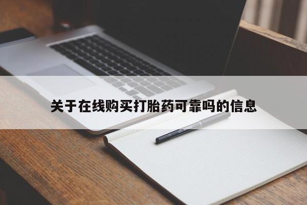 打胎药网上购买关于在线购买打胎药可靠吗的信息