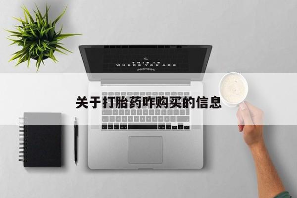打胎药网上购买关于打胎药咋购买的信息