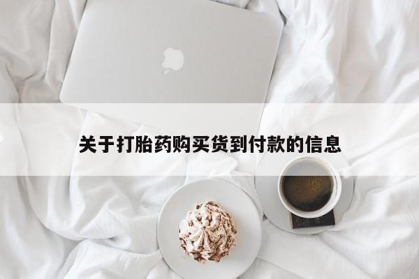 打胎药网上购买关于打胎药购买货到付款的信息