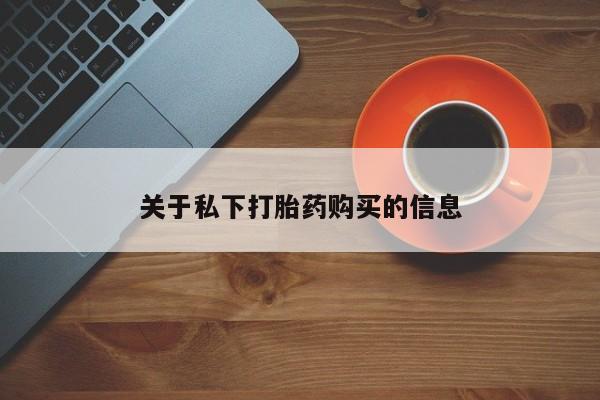 打胎药网上购买关于私下打胎药购买的信息