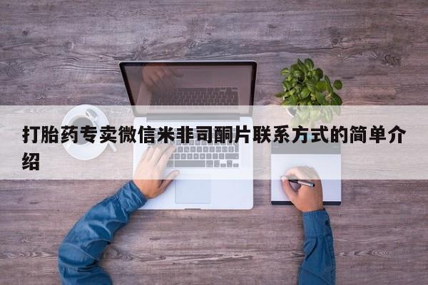 打胎药网上购买打胎药专卖微信米非司酮片联系方式的简单介绍
