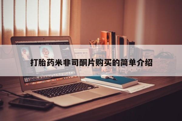 打胎药网上购买打胎药米非司酮片购买的简单介绍