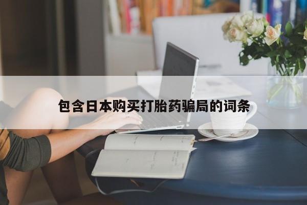 打胎药网上购买动态 第89页