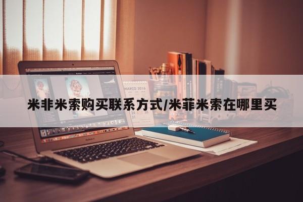 打胎药网上购买米非米索购买联系方式/米菲米索在哪里买