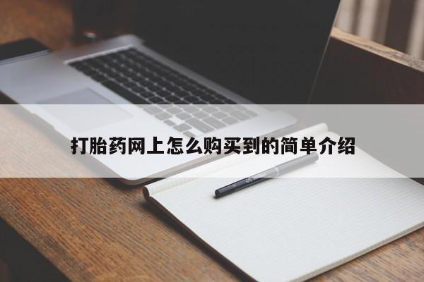 打胎药网上购买打胎药网上怎么购买到的简单介绍