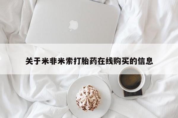 打胎药网上购买关于米非米索打胎药在线购买的信息