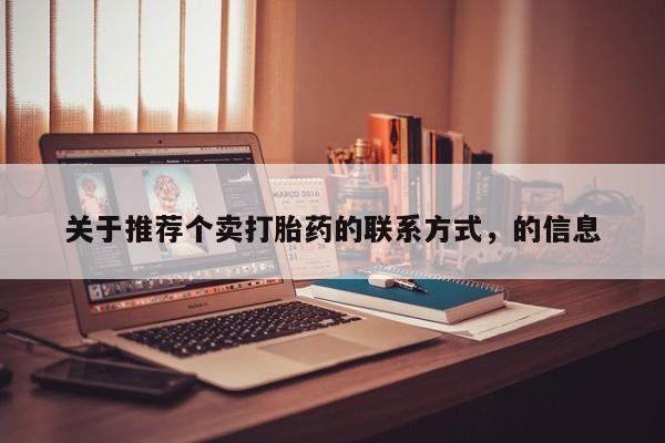 打胎药网上购买关于推荐个卖打胎药的联系方式，的信息