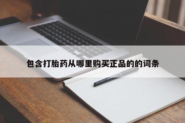打胎药网上购买包含打胎药从哪里购买正品的的词条