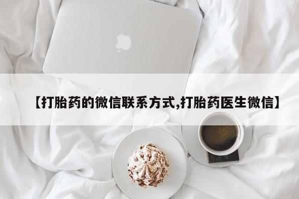 打胎药网上购买【打胎药的微信联系方式,打胎药医生微信】