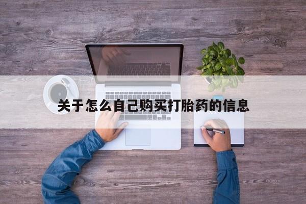打胎药网上购买关于怎么自己购买打胎药的信息