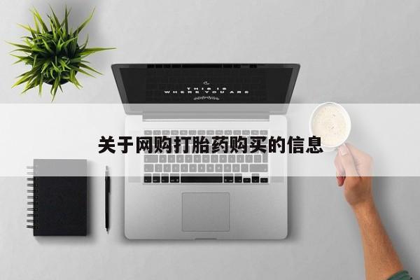 打胎药网上购买关于网购打胎药购买的信息