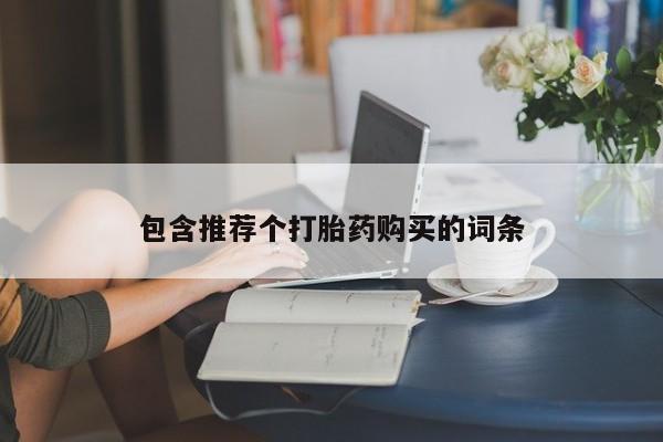 打胎药网上购买包含推荐个打胎药购买的词条
