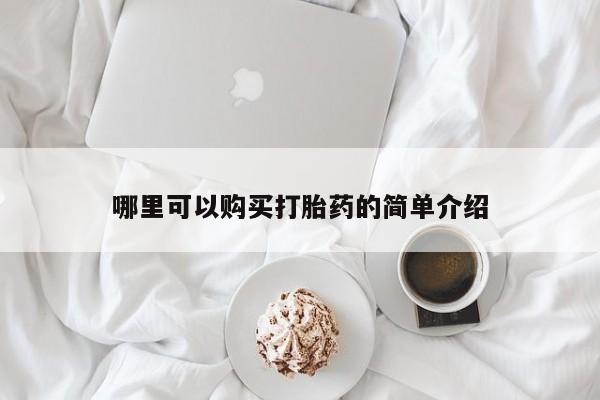 打胎药网上购买哪里可以购买打胎药的简单介绍