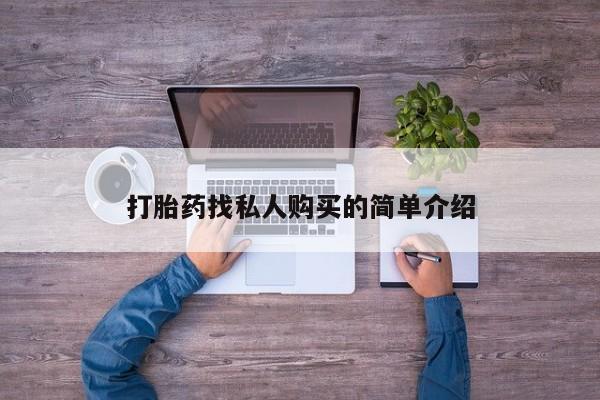 打胎药网上购买要闻 第437页