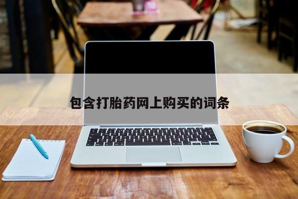 打胎药网上购买包含打胎药网上购买的词条