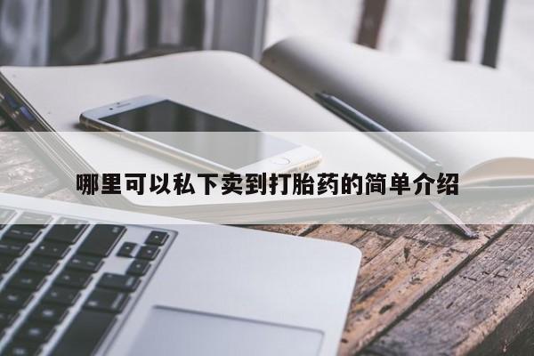 打胎药网上购买哪里可以私下卖到打胎药的简单介绍