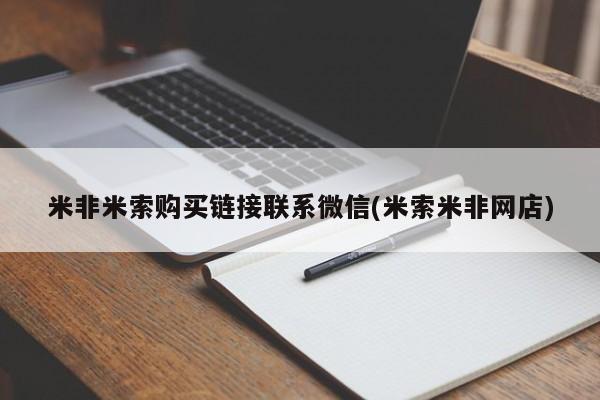 打胎药网上购买米非米索购买链接联系微信(米索米非网店)