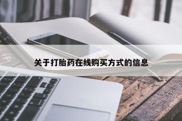 打胎药网上购买关于打胎药在线购买方式的信息