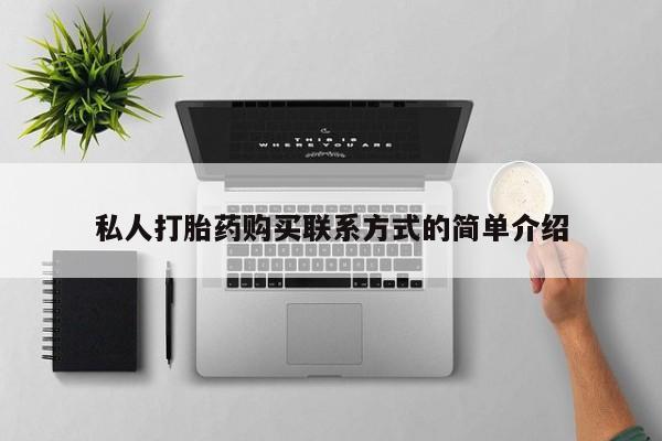 打胎药网上购买私人打胎药购买联系方式的简单介绍