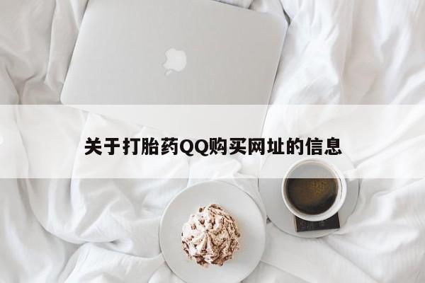 打胎药网上购买关于打胎药QQ购买网址的信息