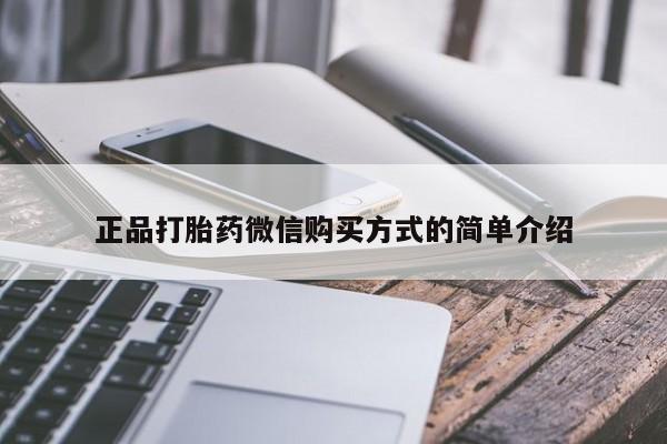 打胎药网上购买正品打胎药微信购买方式的简单介绍