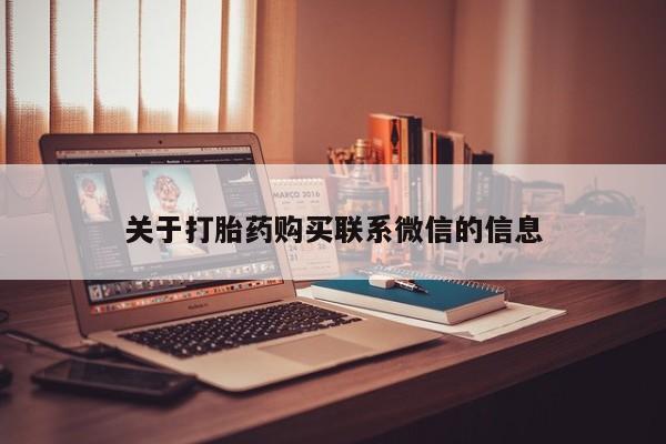 打胎药网上购买关于打胎药购买联系微信的信息
