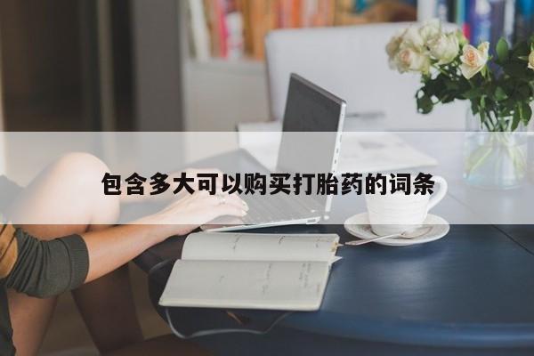 打胎药网上购买包含多大可以购买打胎药的词条